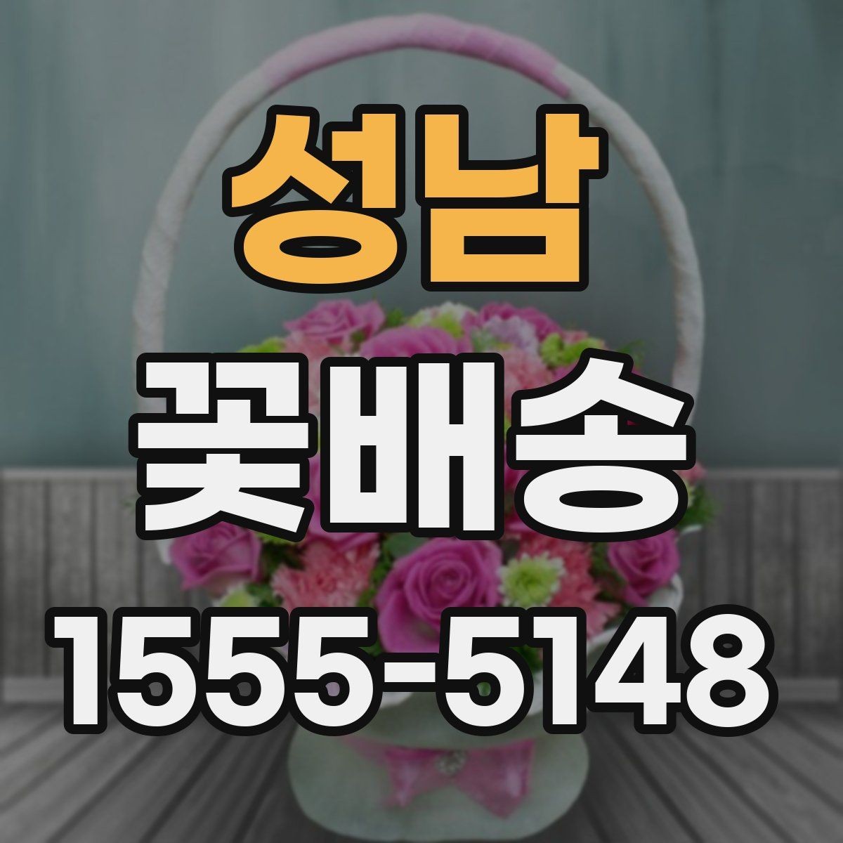성남 꽃배송 주문 전 상담이 필요한 상황