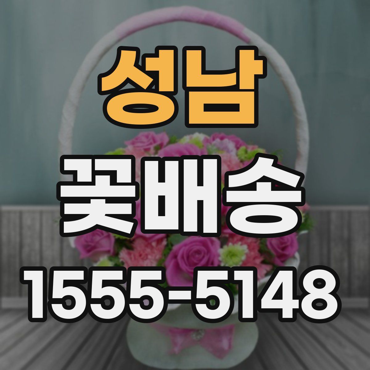 성남 꽃배송