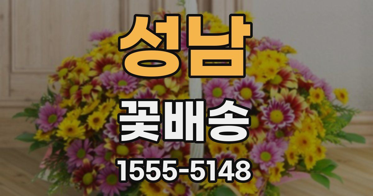성남 꽃배송