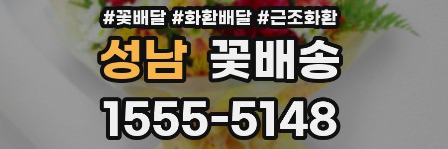 성남 꽃배송