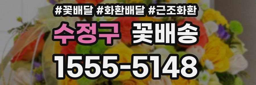 수정구 꽃배송