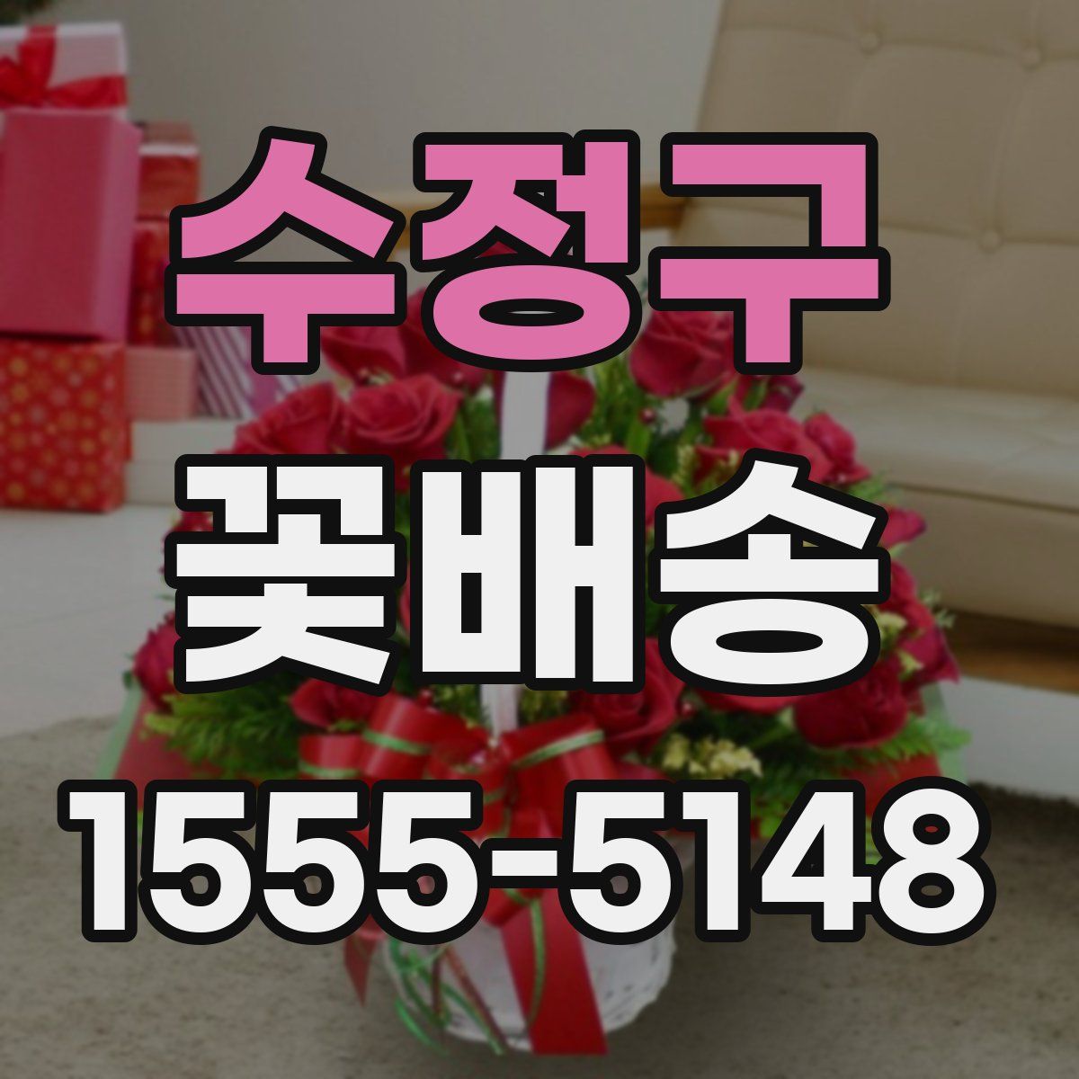 수정구 꽃배송