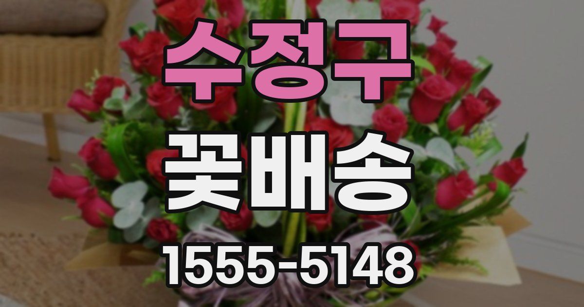 수정구 꽃배송