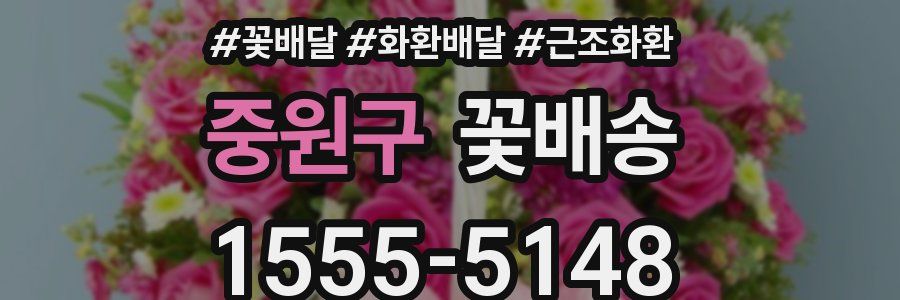 중원구 꽃배송
