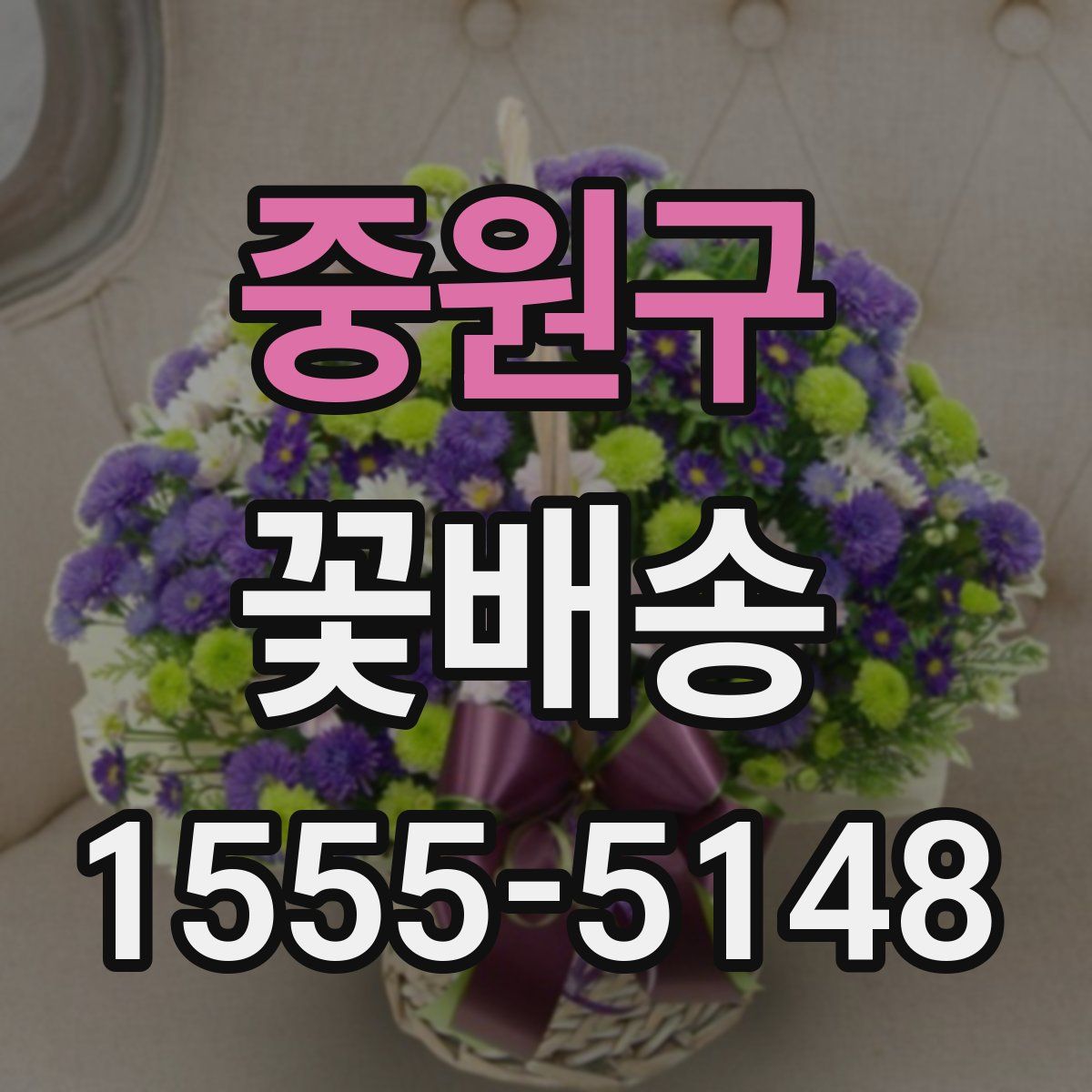중원구 꽃배송