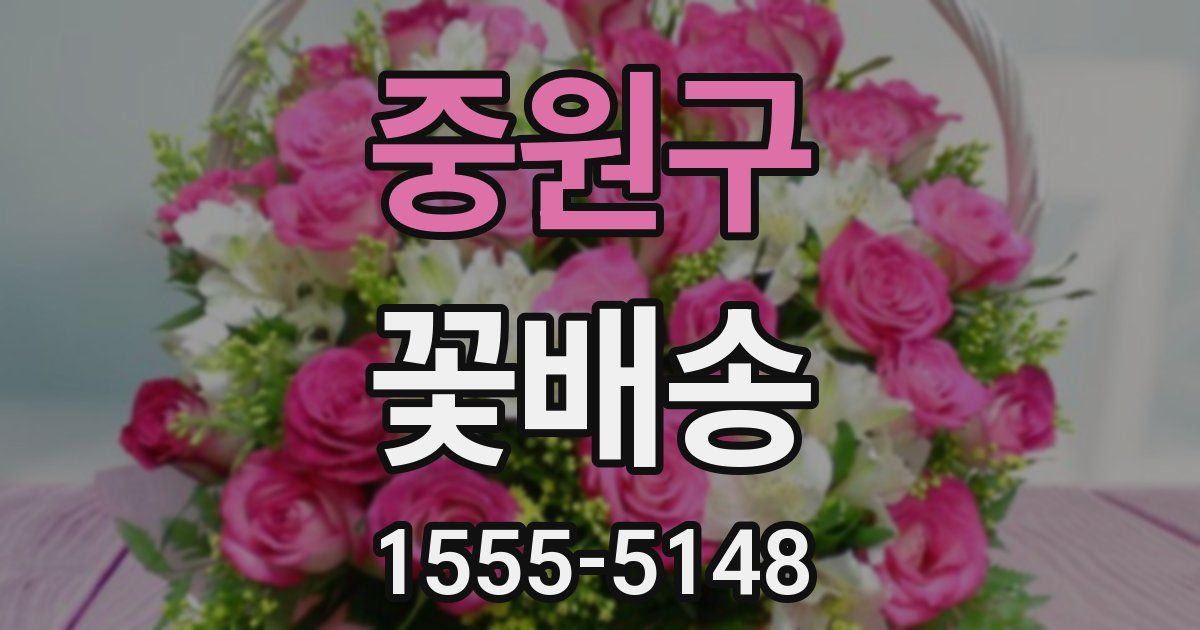 중원구 꽃배송