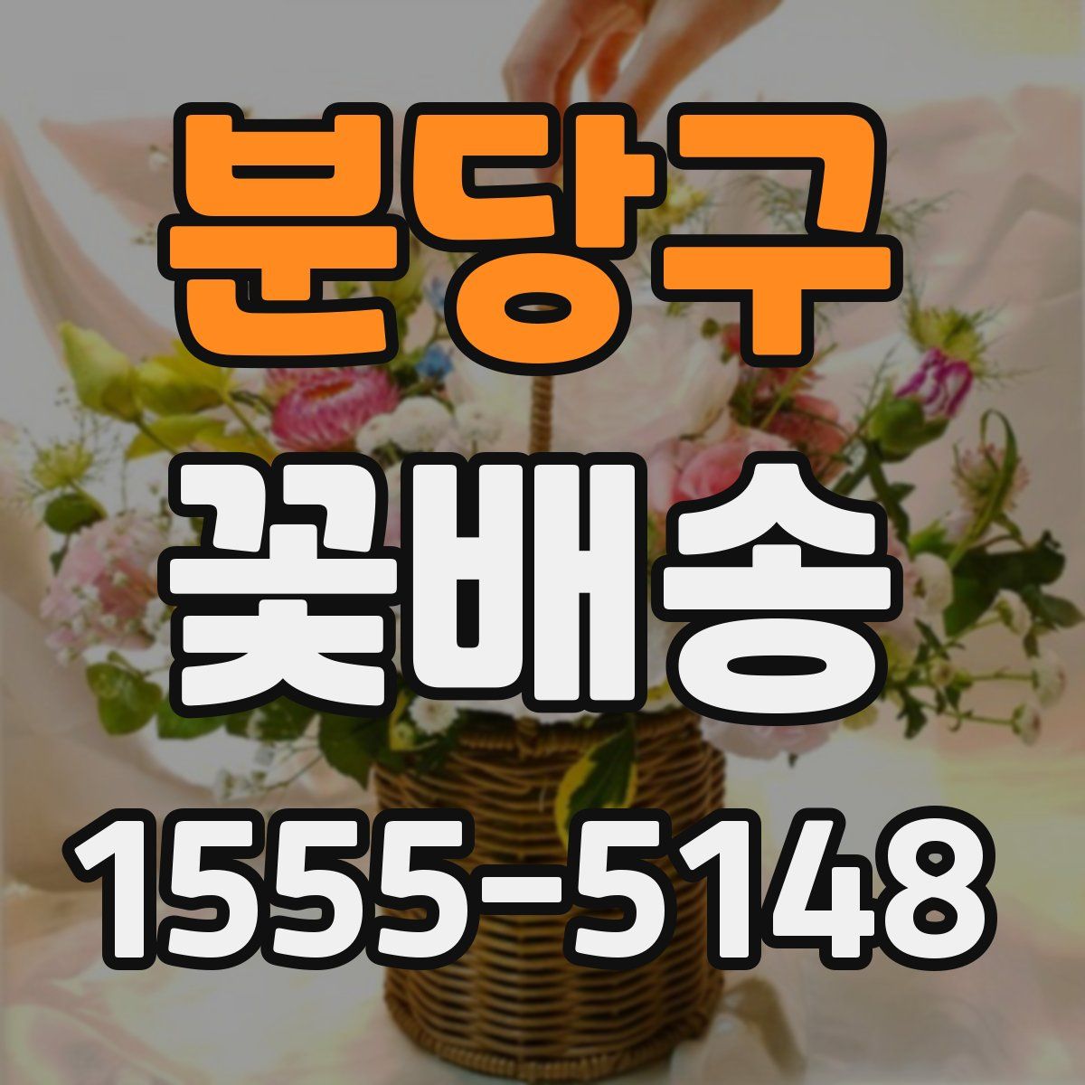 분당구 꽃배송