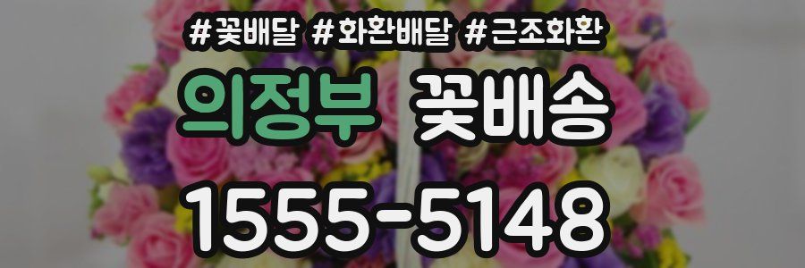 의정부 꽃배송