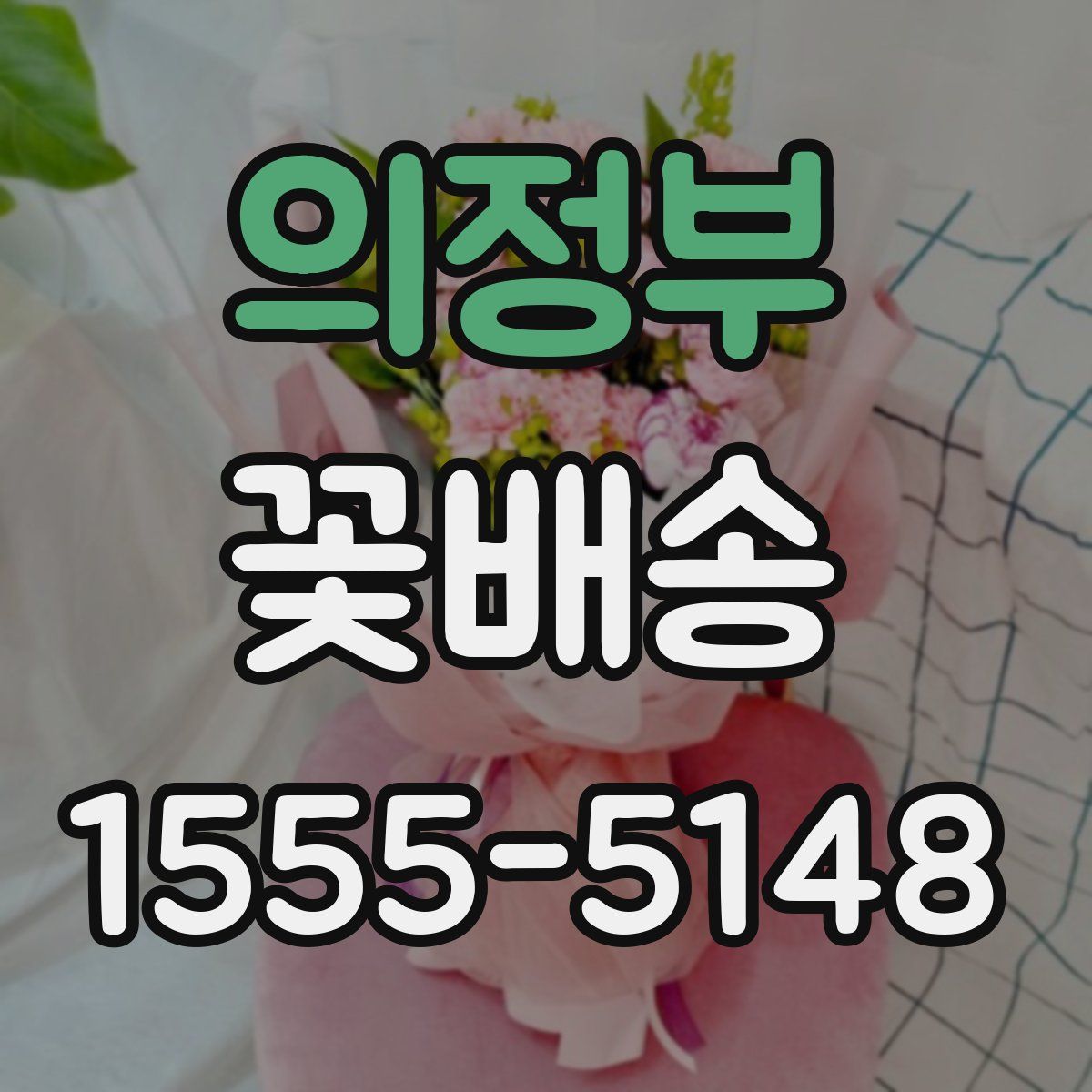 의정부 꽃배송