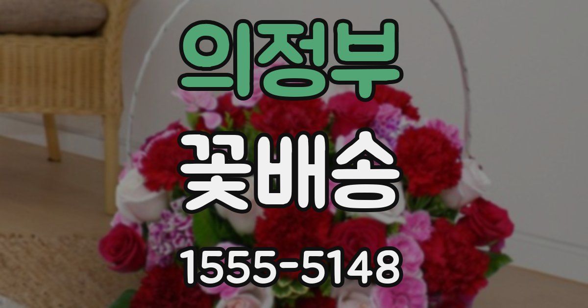 의정부 꽃배송