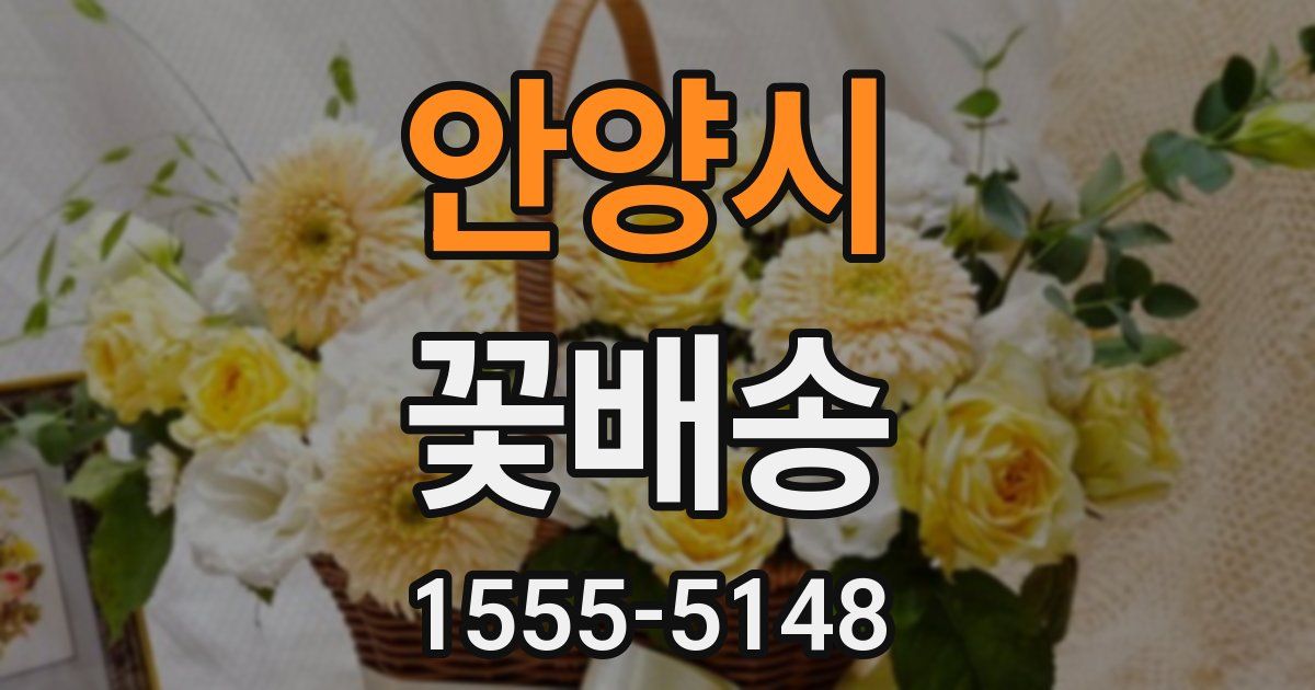 안양시 꽃배송