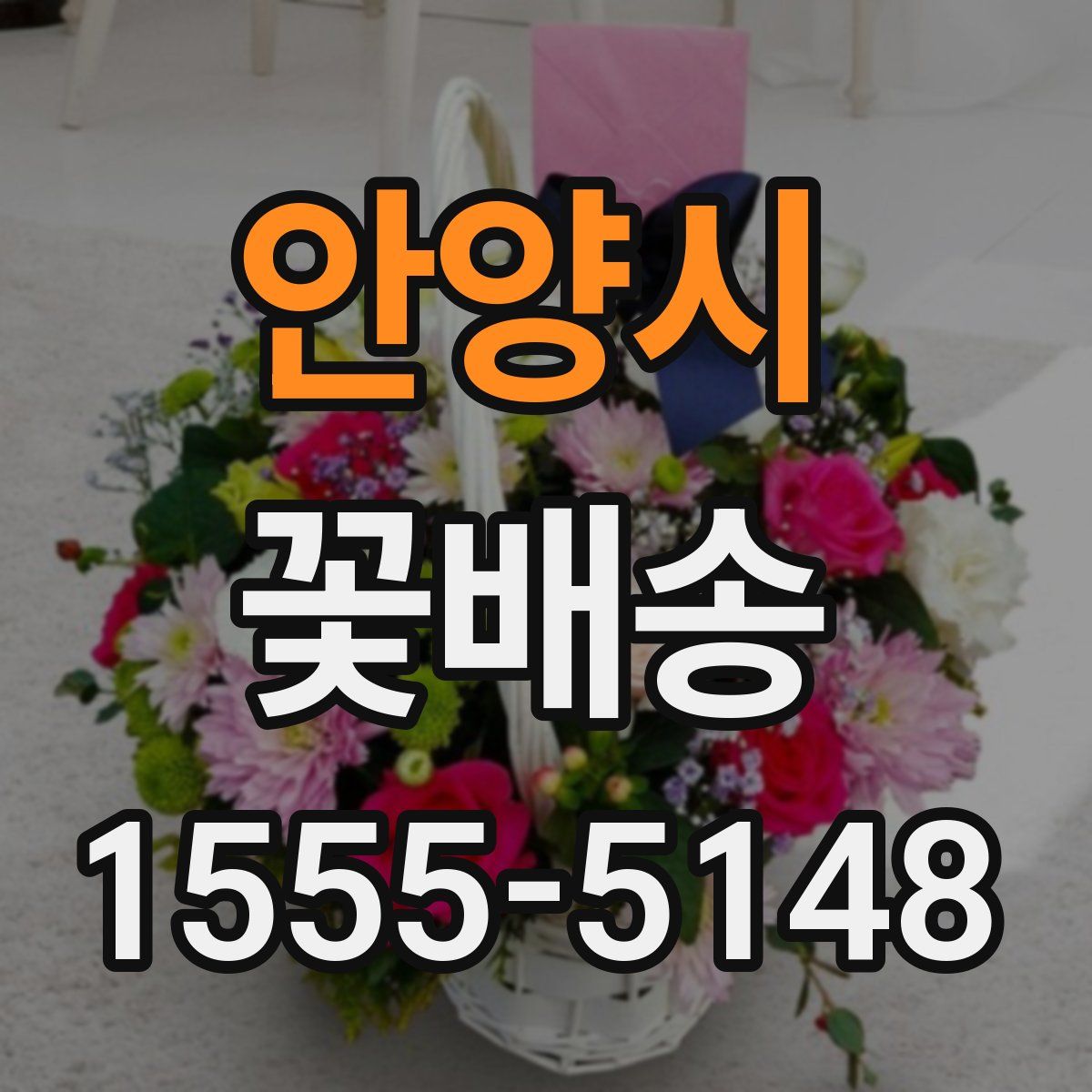 안양시 꽃배송