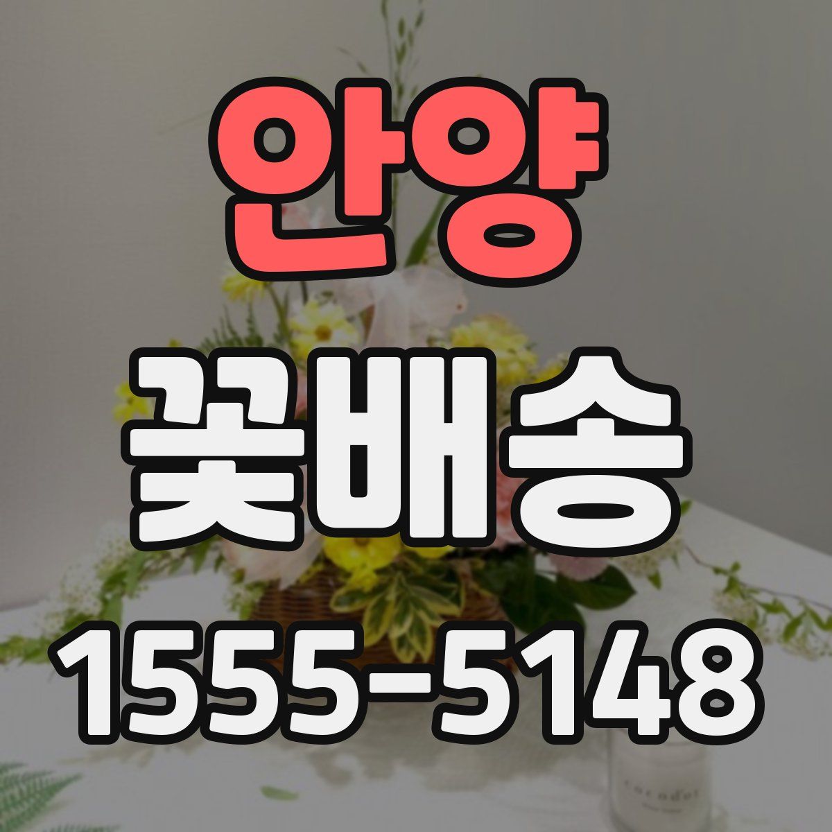 안양 꽃배송