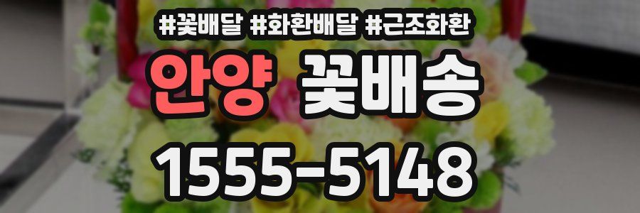 안양 꽃배송