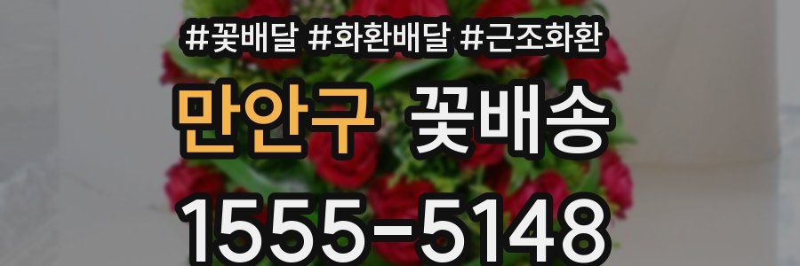 만안구 꽃배송