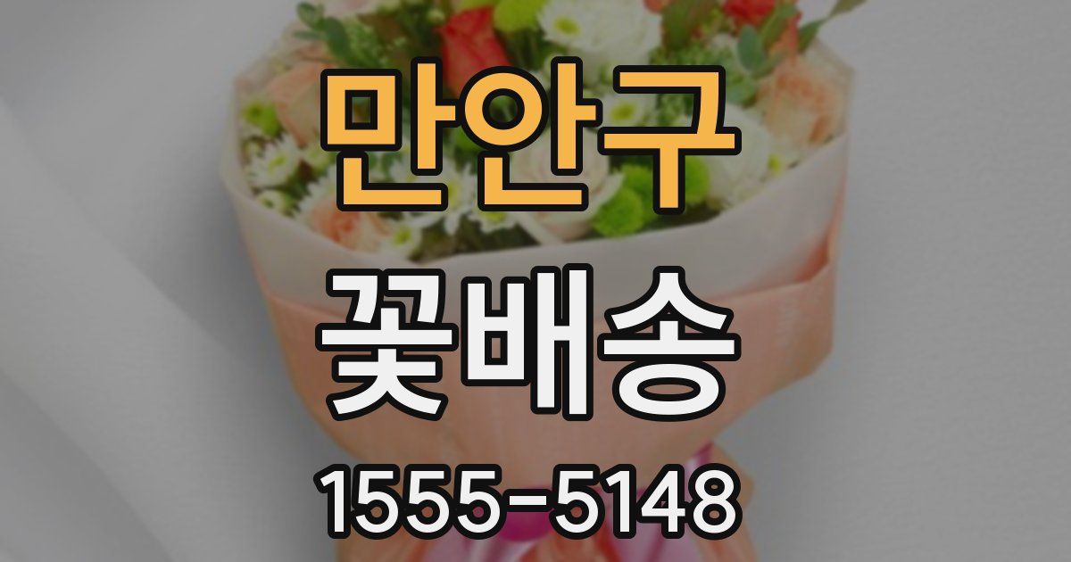 만안구 꽃배송