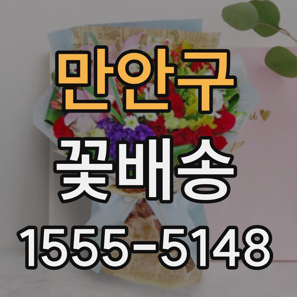 만안구 꽃배송