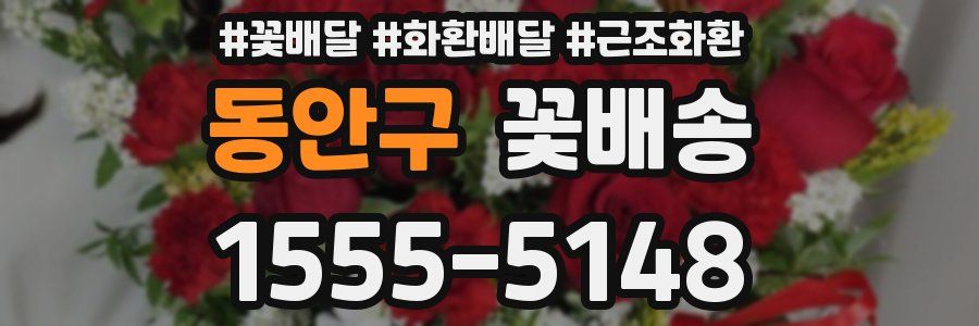 동안구 꽃배송