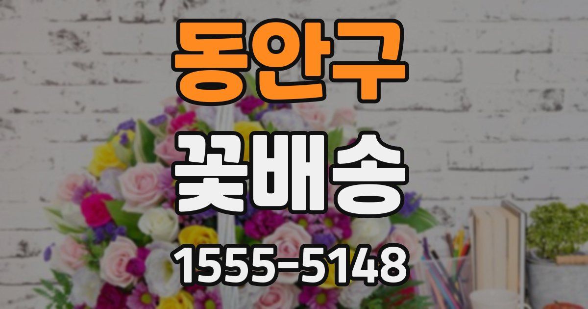 동안구 꽃배송