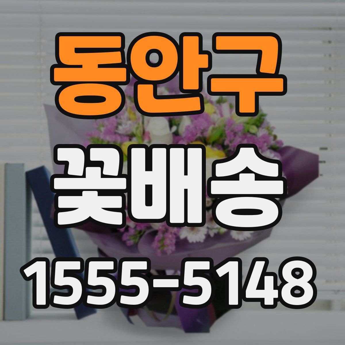 동안구 꽃배송