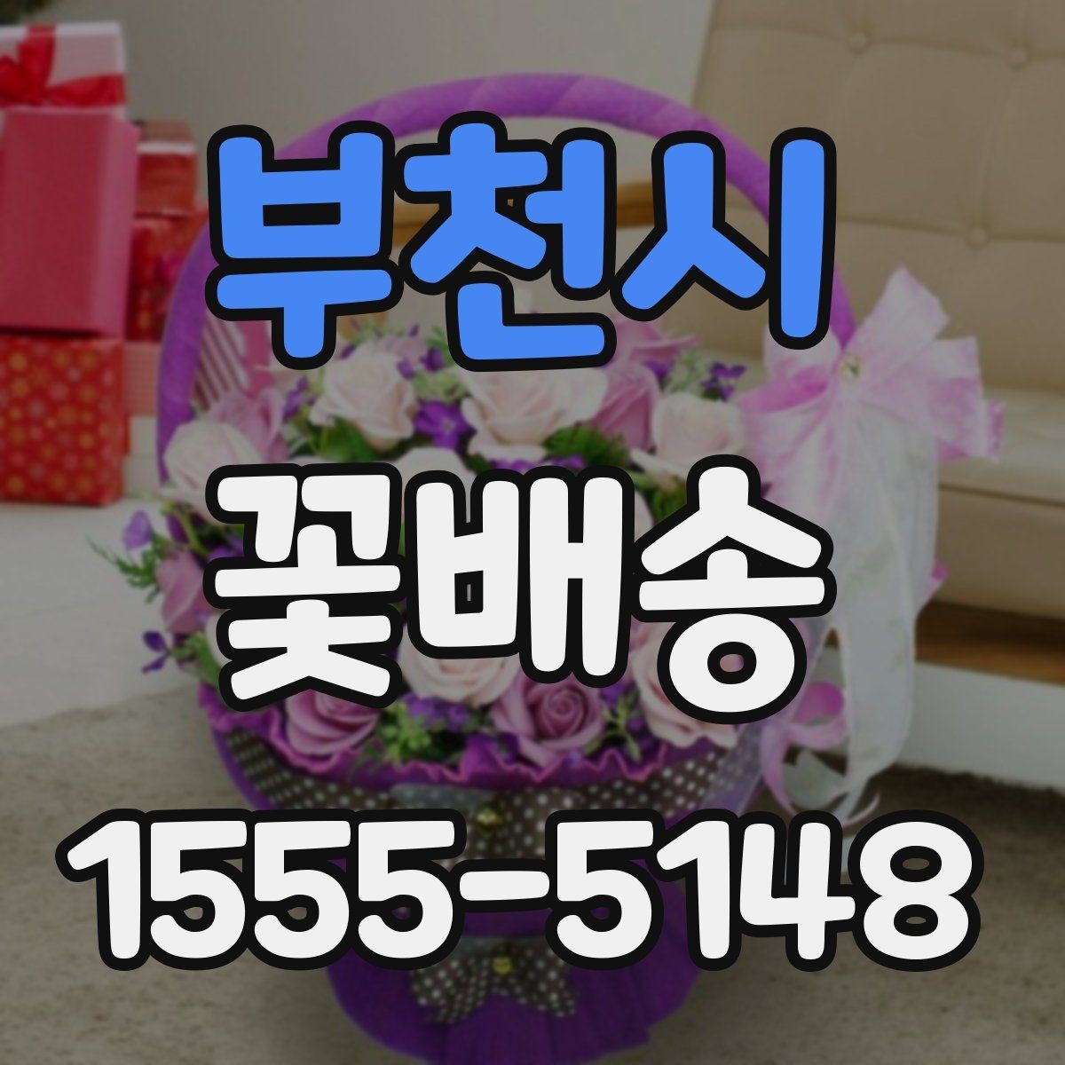 부천시 꽃배송 주문 전 상담이 필요한 상황