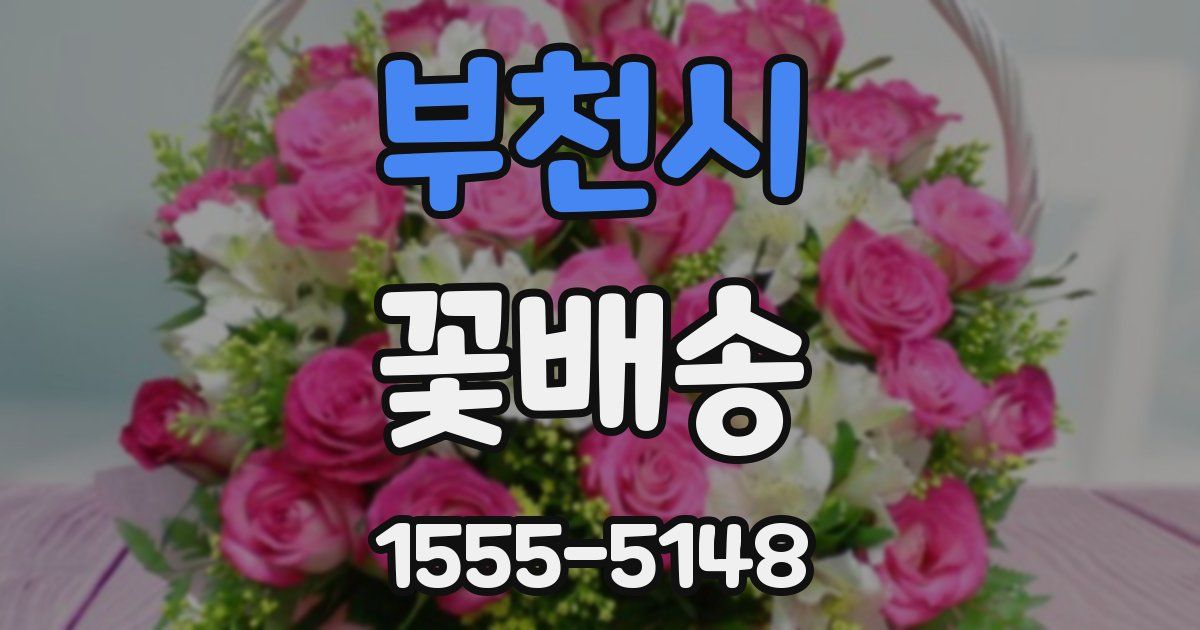 부천시 꽃배송