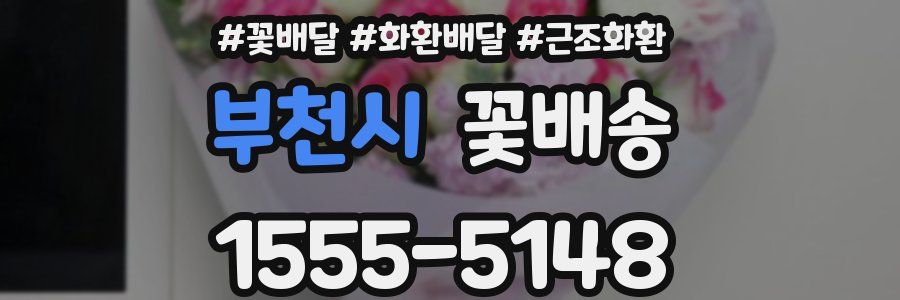 부천시 꽃배송
