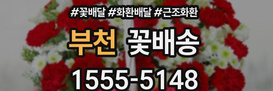 부천 꽃배송