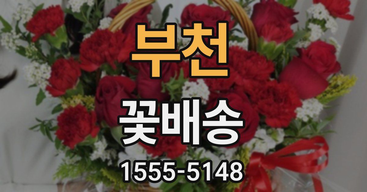 부천 꽃배송