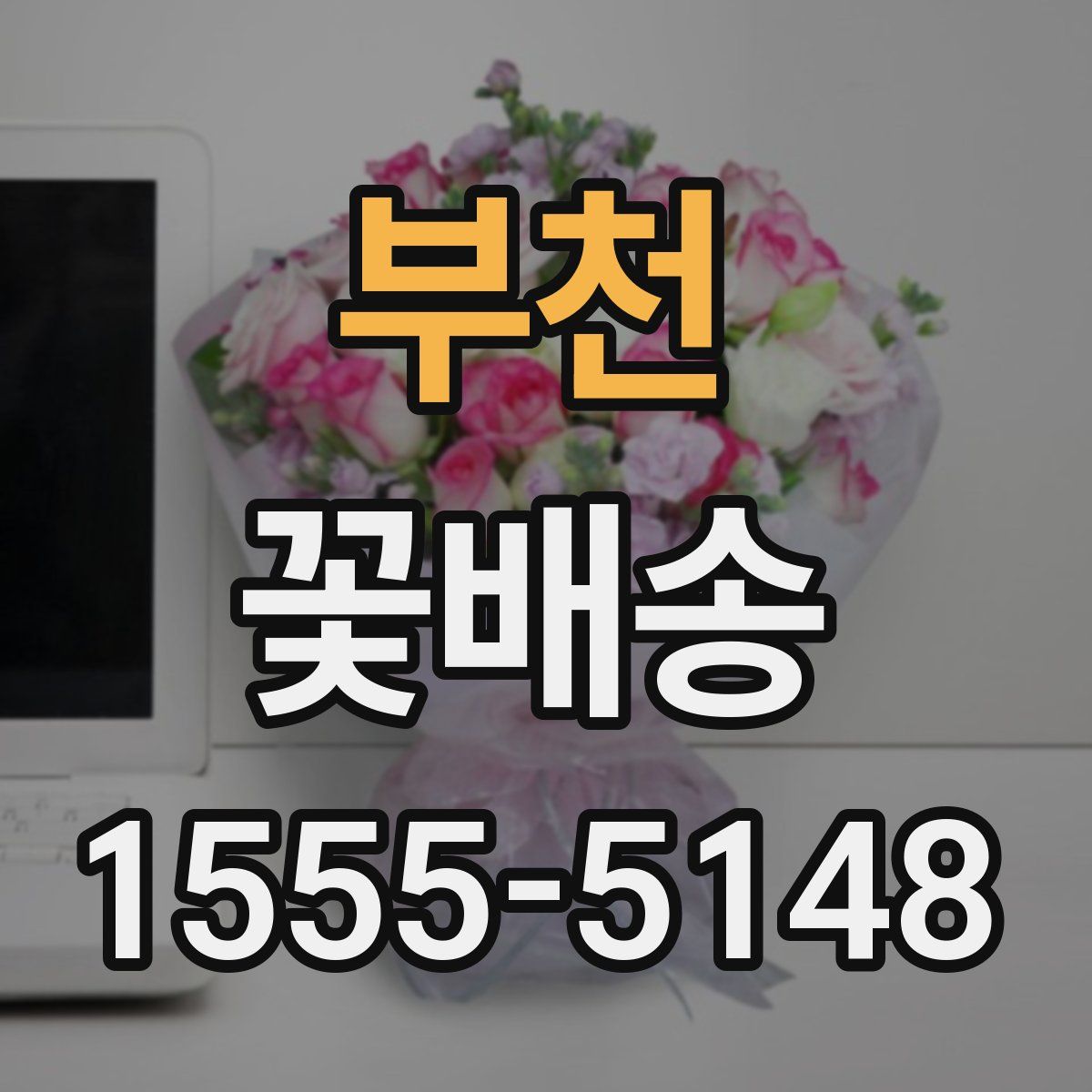 부천 꽃배송