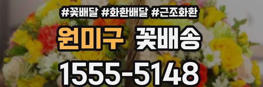 원미구 꽃배송