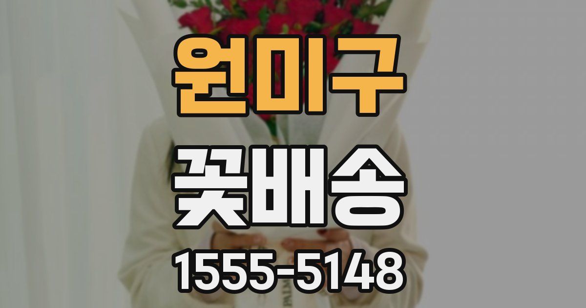 원미구 꽃배송