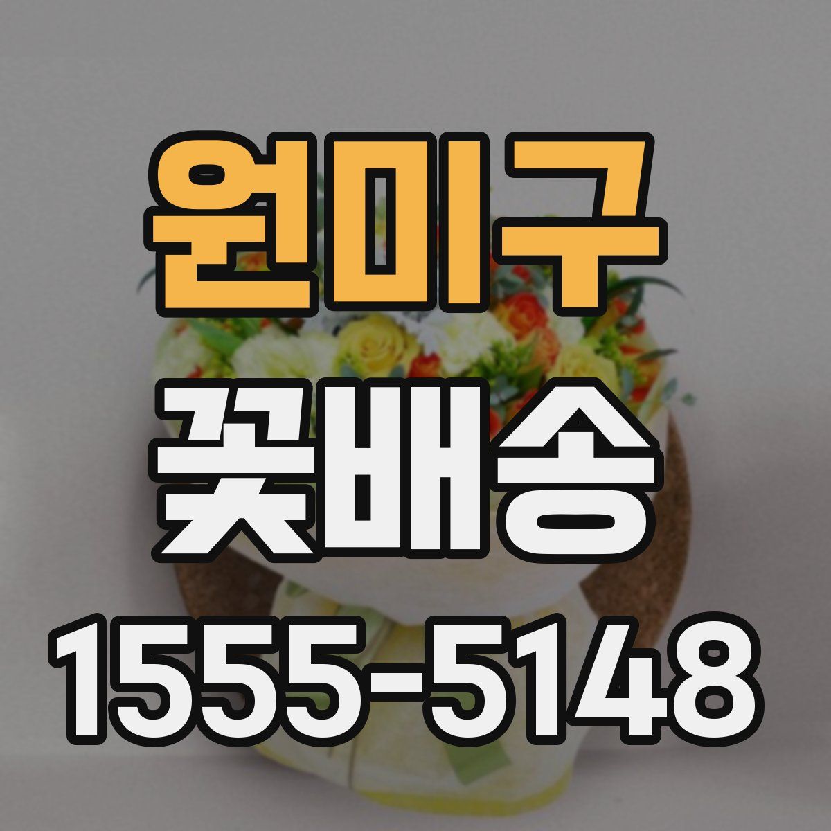 원미구 꽃배송