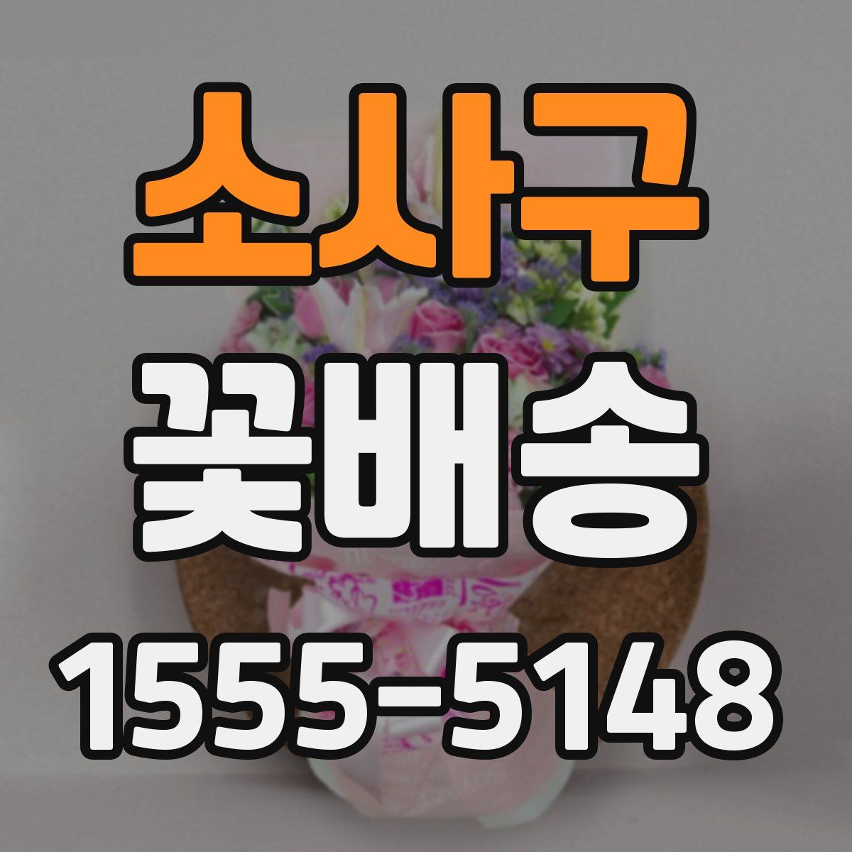 소사구 꽃배송