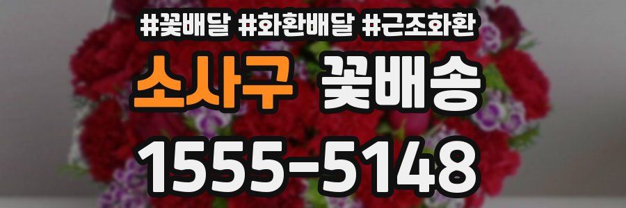 소사구 꽃배송