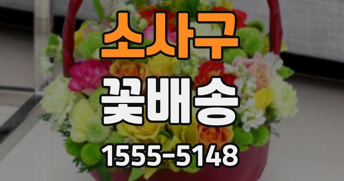 소사구 꽃배송