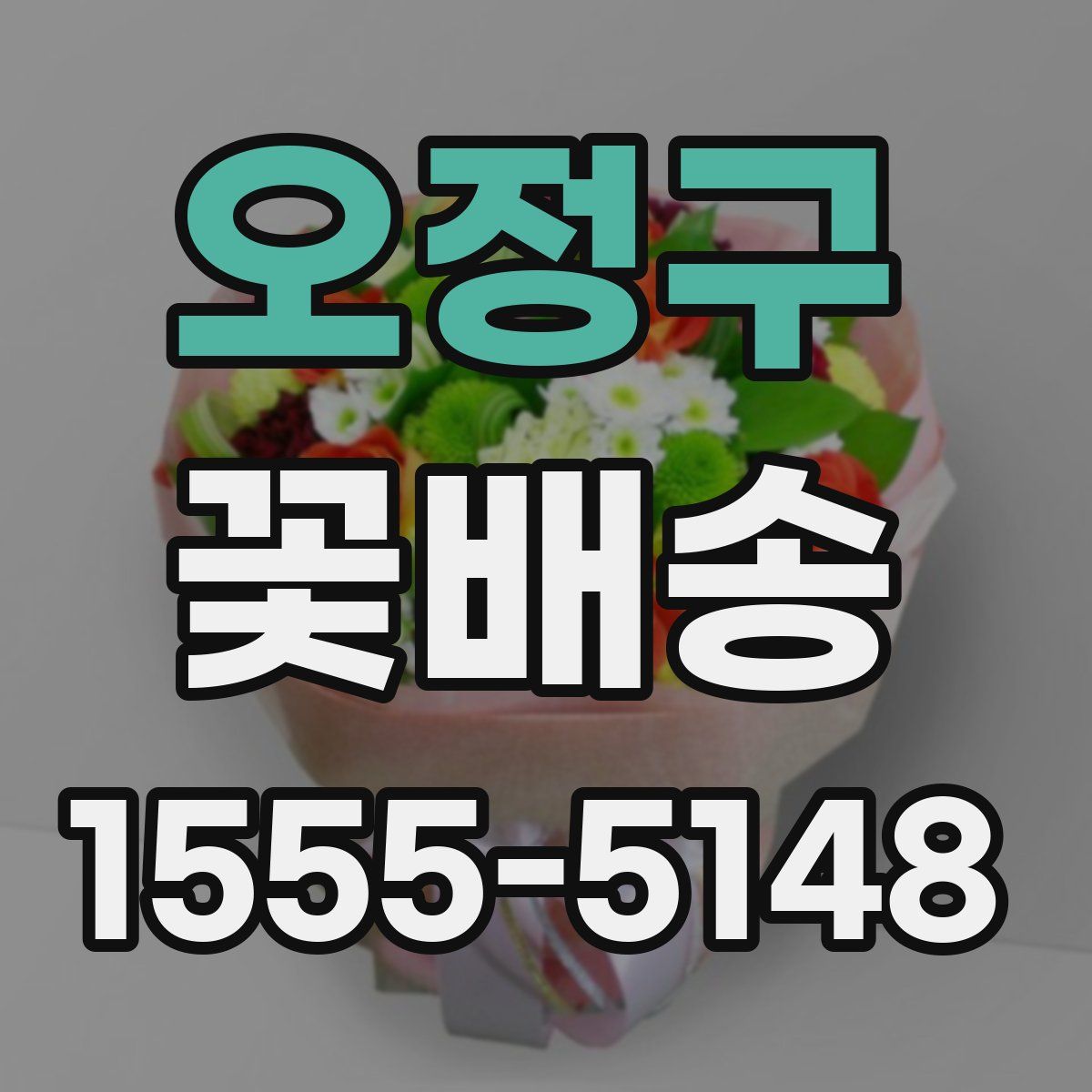 오정구 꽃배송