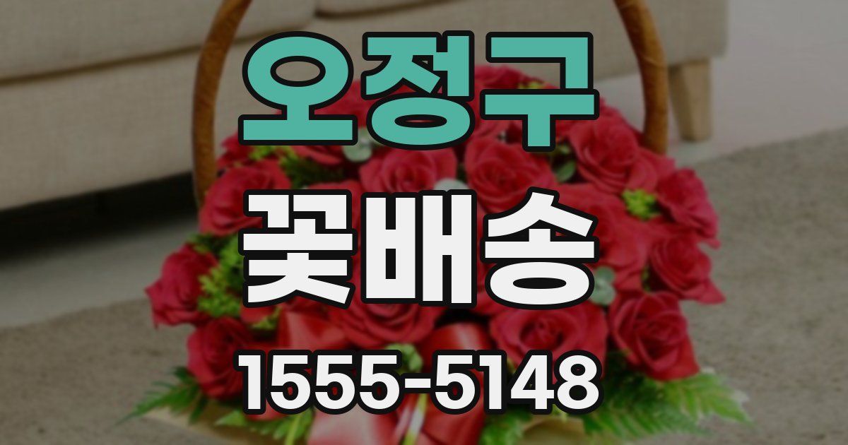 오정구 꽃배송