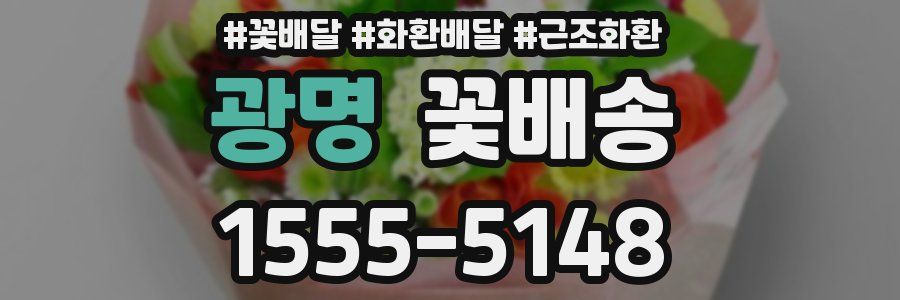 광명 꽃배송