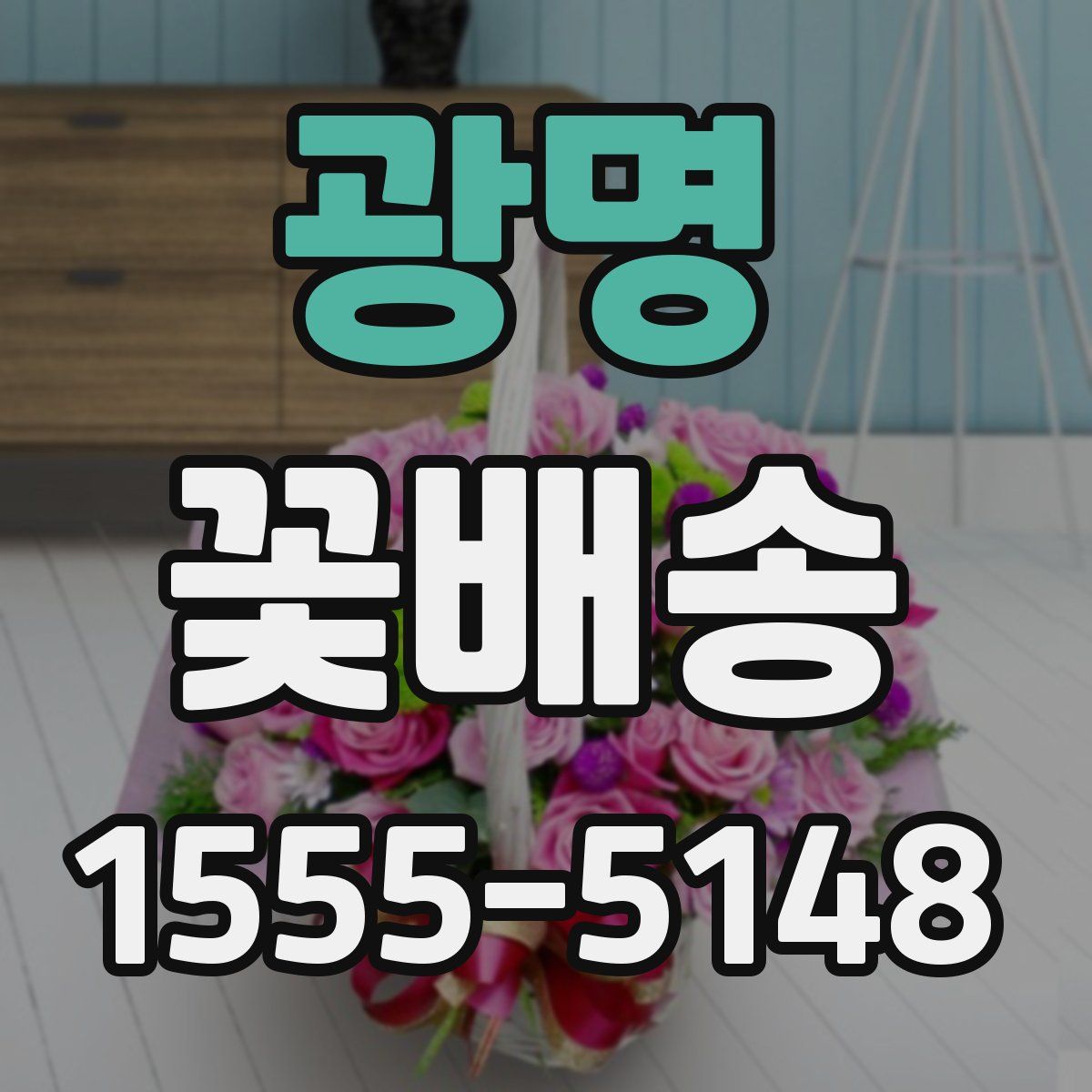 광명 꽃배송