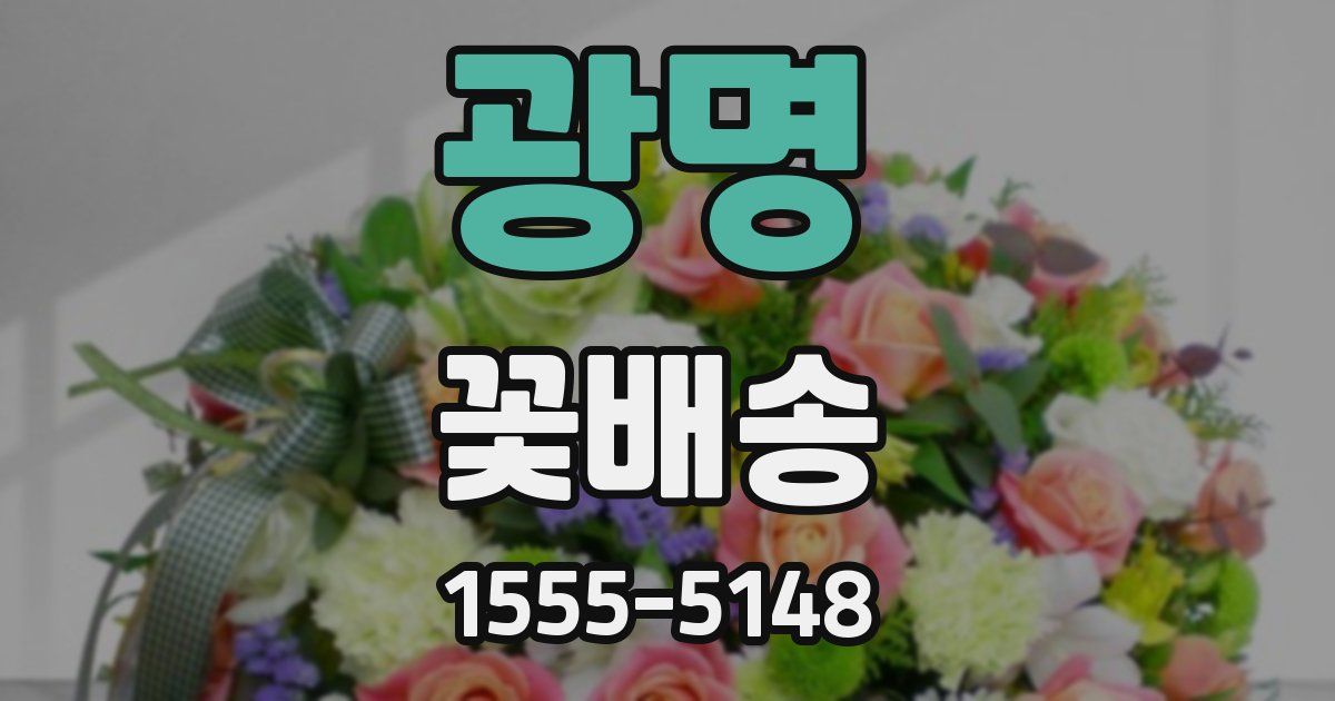 광명 꽃배송