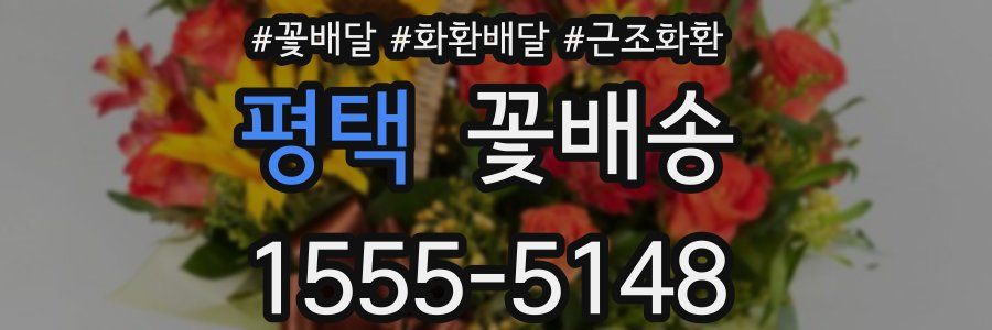 평택 꽃배송
