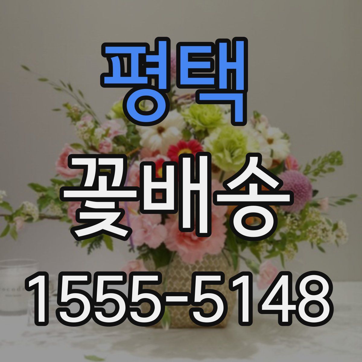 평택 꽃배송