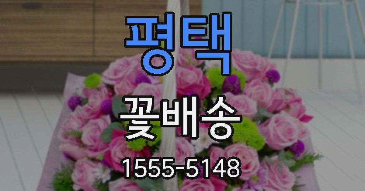 평택 꽃배송
