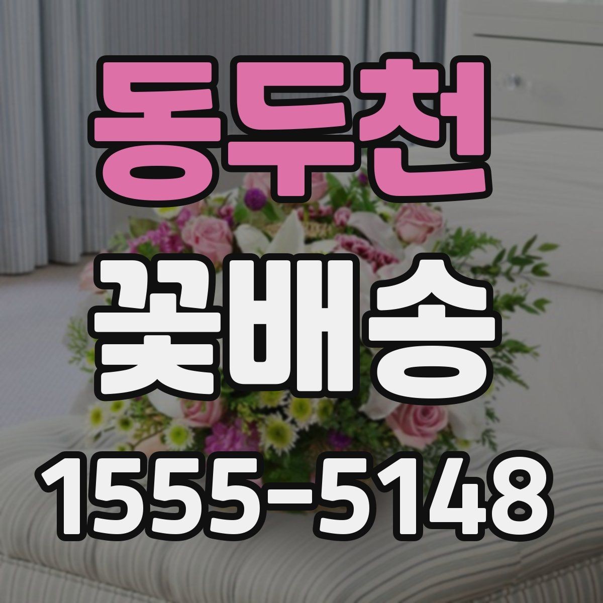 동두천 꽃배송 계절별 인기 색상 정리