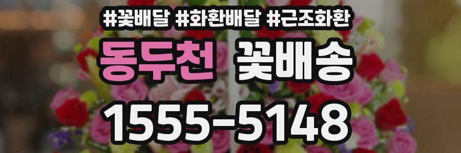 동두천 꽃배송