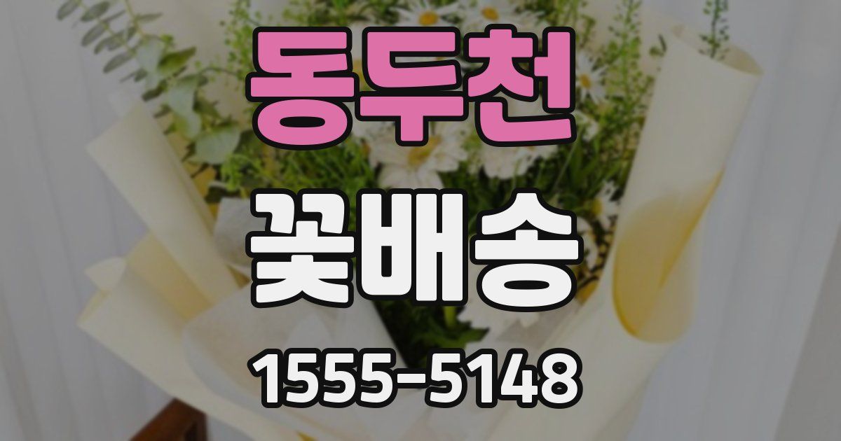 동두천 꽃배송