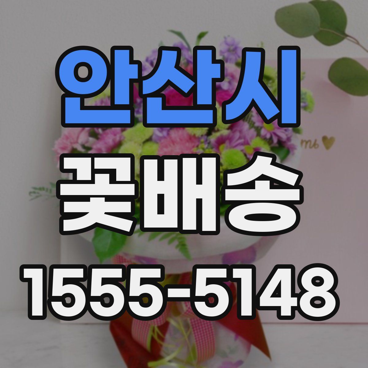 안산시 꽃배송