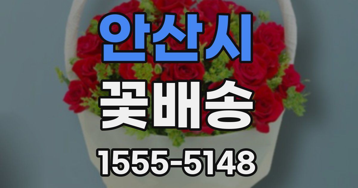 안산시 꽃배송