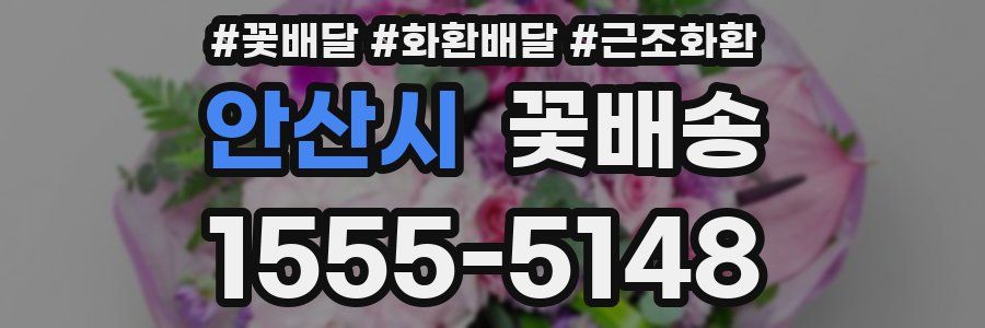안산시 꽃배송